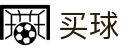 买球官网 - 世界杯全网赛况秒速传达官方入口